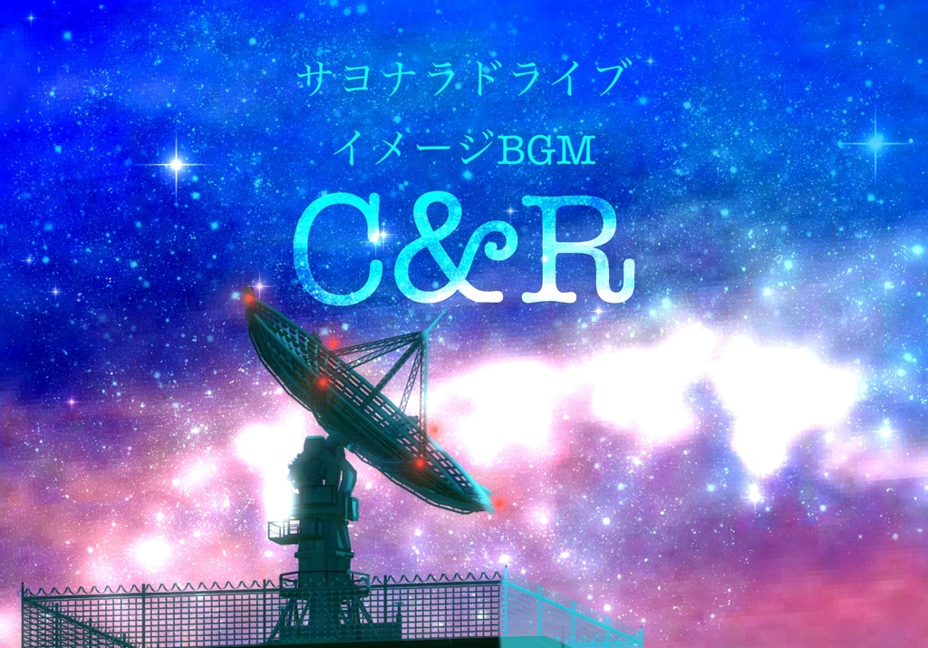 【無料/投げ銭】イメージBGM「C&R」【サヨナラドライブ】