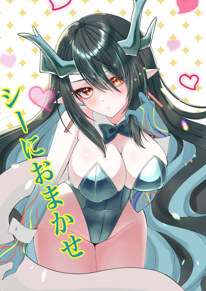 シーにおまかせ