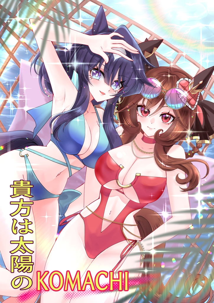 貴方は太陽のKOMCHI