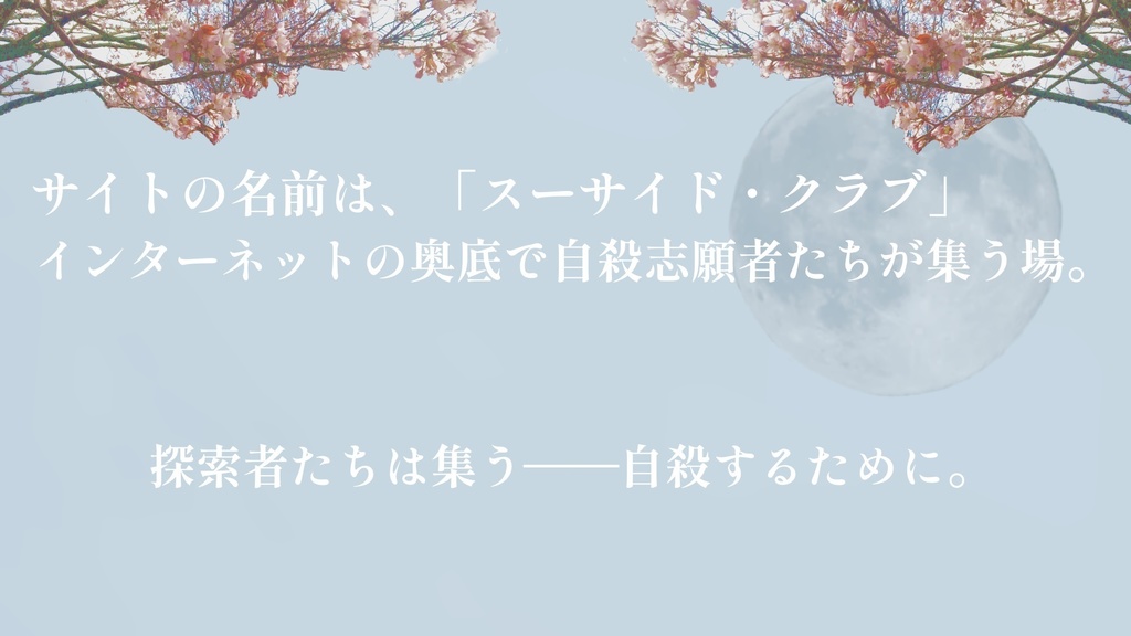 スーサイデッズマーチ(クトゥルフ神話TRPG6版シナリオ)