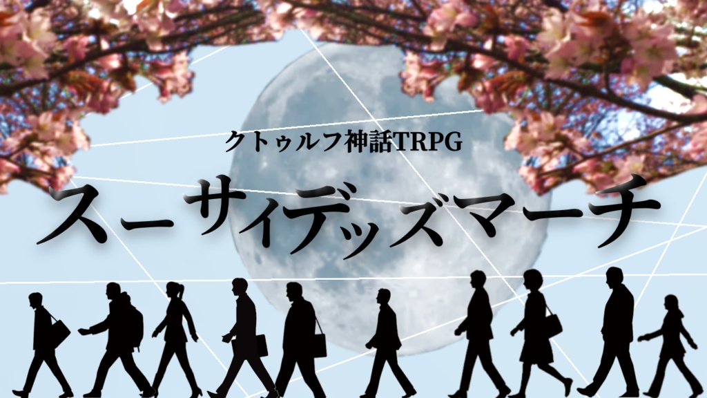 スーサイデッズマーチ(クトゥルフ神話TRPG6版シナリオ)