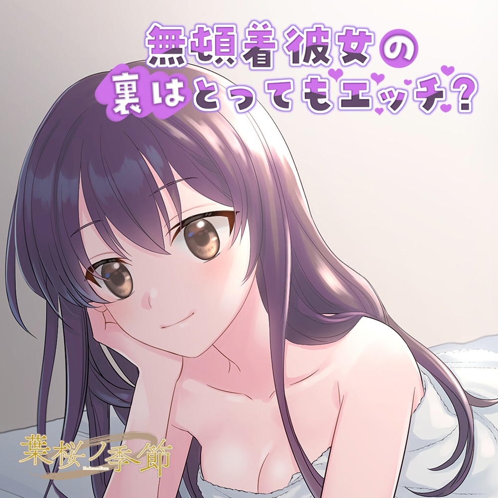 【CV:瀬川カノ】無頓着彼女の裏はとってもエッチ?【シチュエーションボイス】