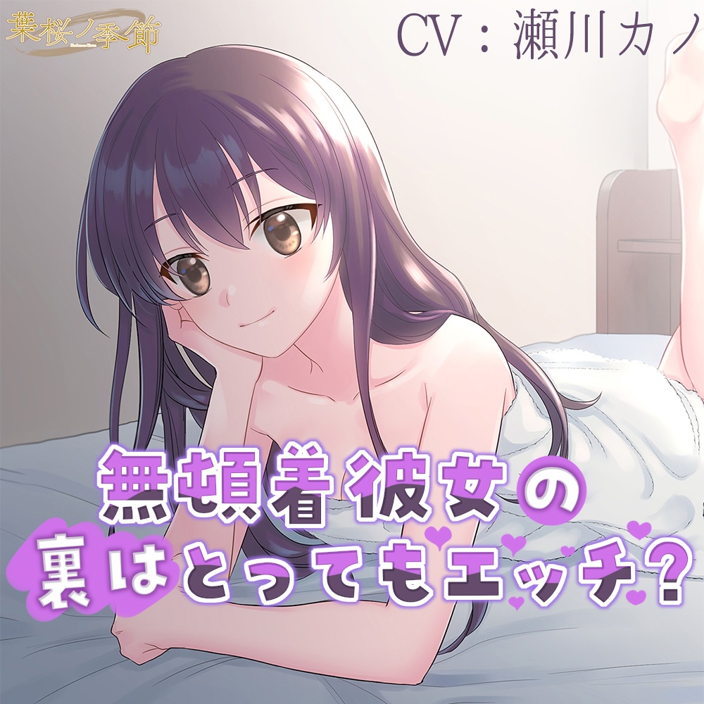 無頓着彼女の裏はとってもエッチ?【CV:瀬川カノ】