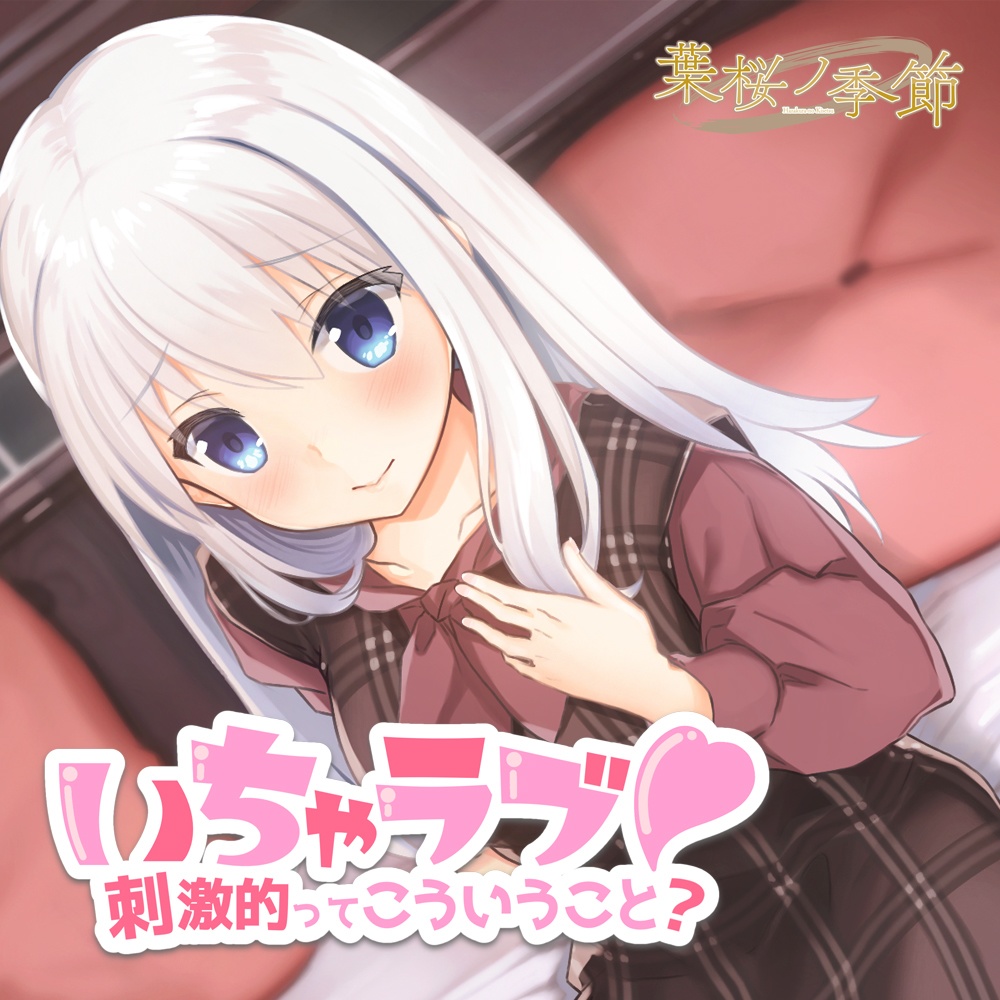 【CV:春乃つくし】いちゃラブ!刺激的ってこういうこと?【バイノーラル/シチュエーションボイス】