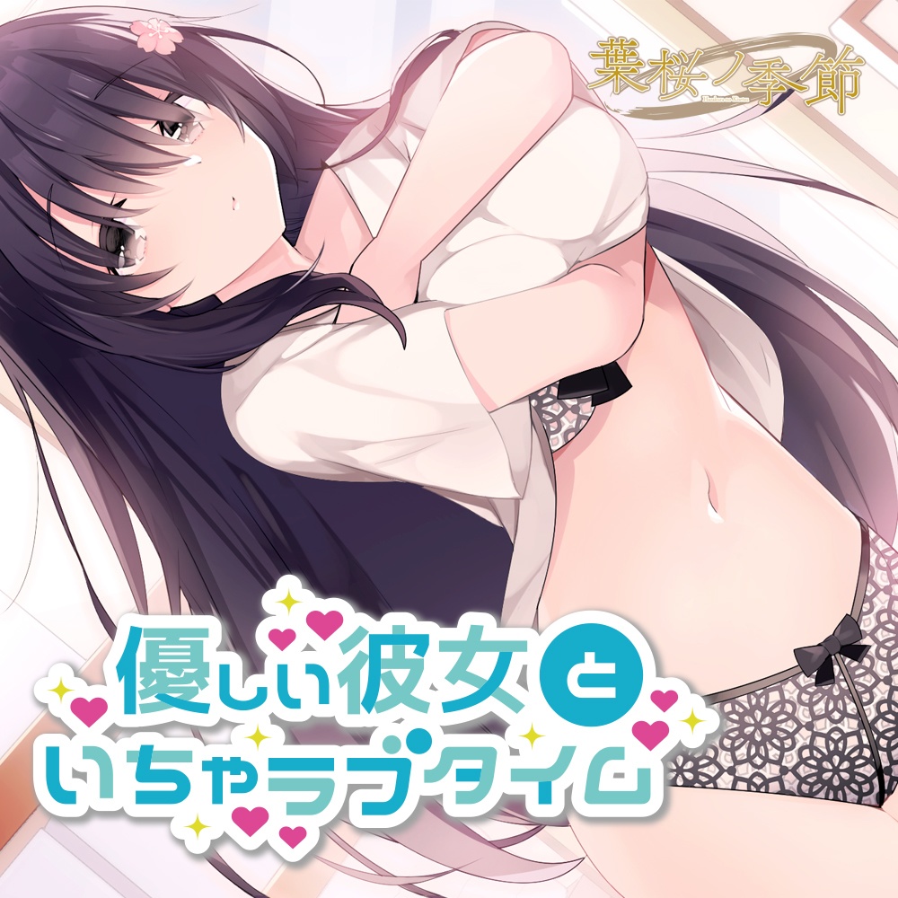【CV:篠ノ井凛】優しい彼女といちゃラブタイム【シチュエーションボイス】
