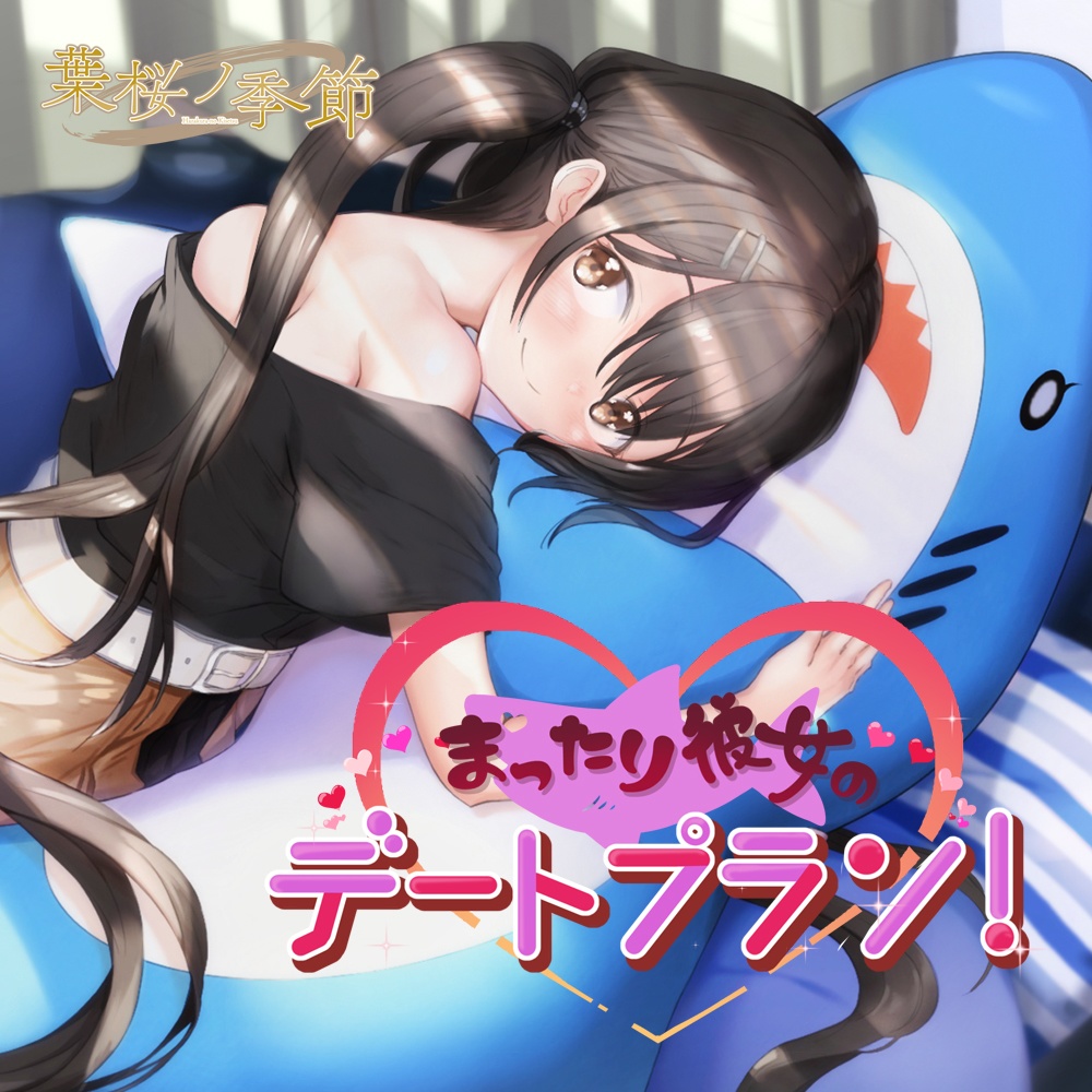 【CV:藤村莉央】まったり彼女のデートプラン!【バイノーラル/シチュエーションボイス】