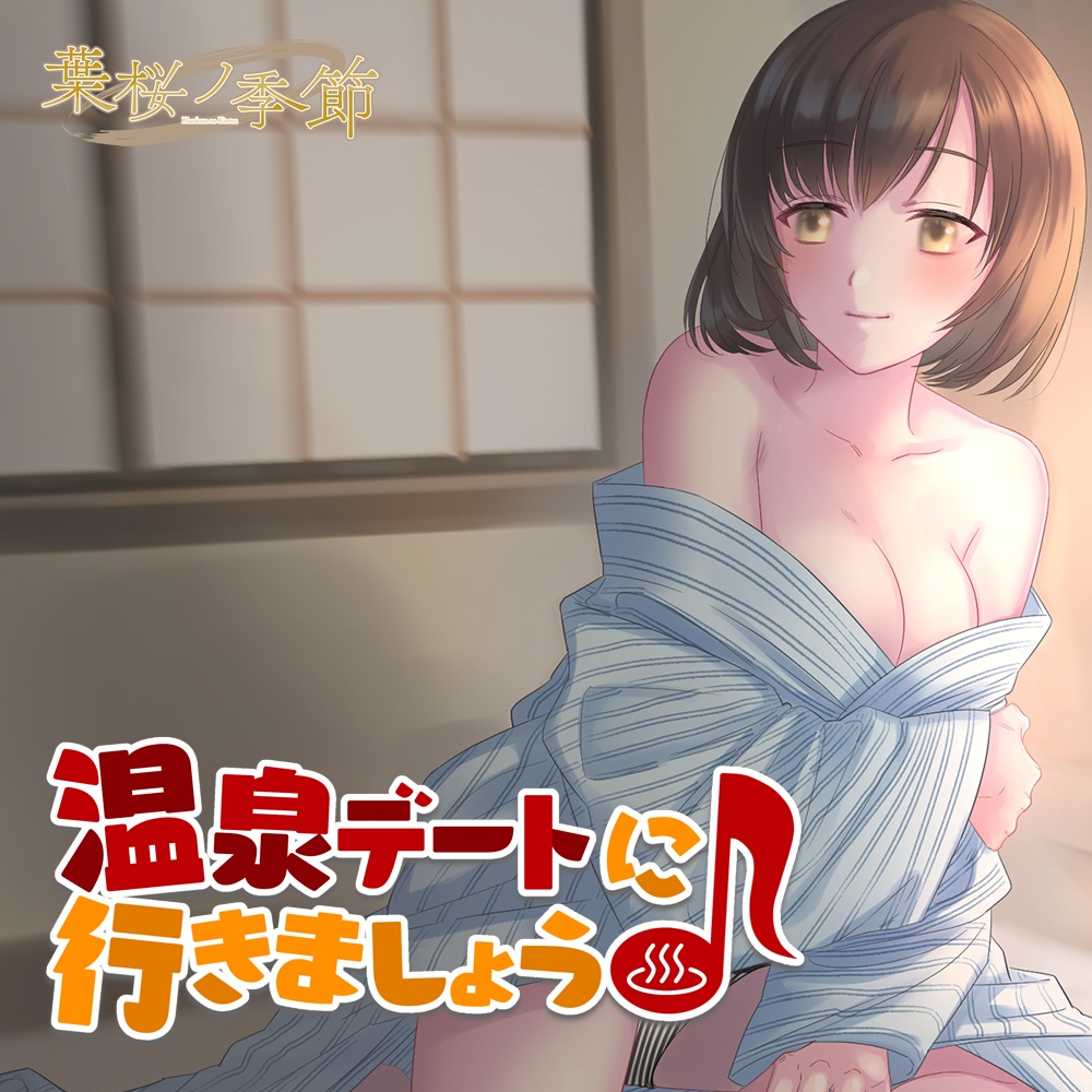 【CV:希】温泉デートに行きましょう♪【シチュエーションボイス】