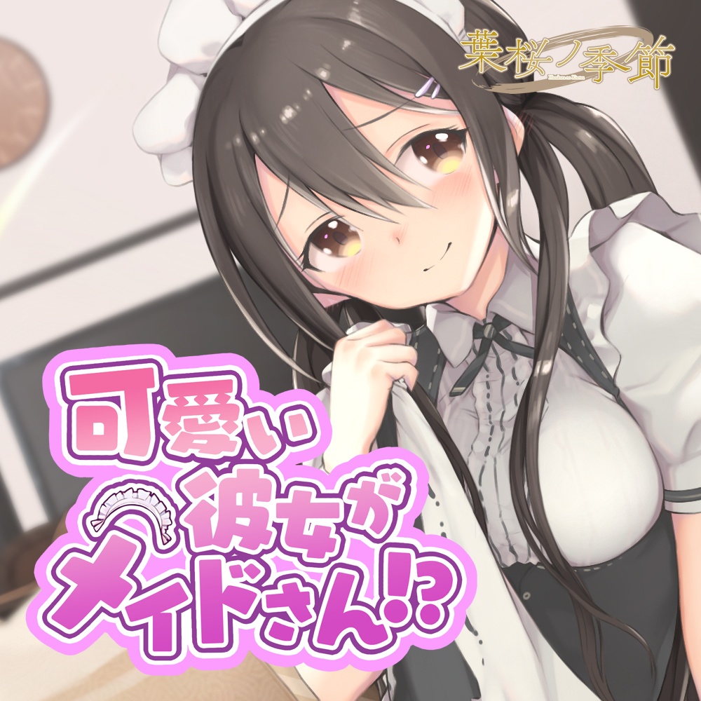 【CV:藤村莉央】可愛い彼女がメイドさん!?【バイノーラル/シチュエーションボイス】