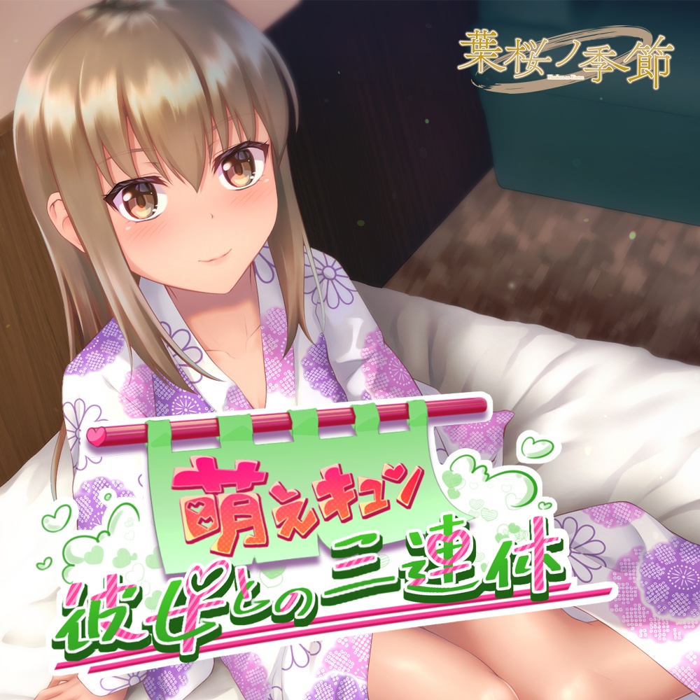【CV:月見らら】萌えキュン彼女との三連休【シチュエーションボイス】