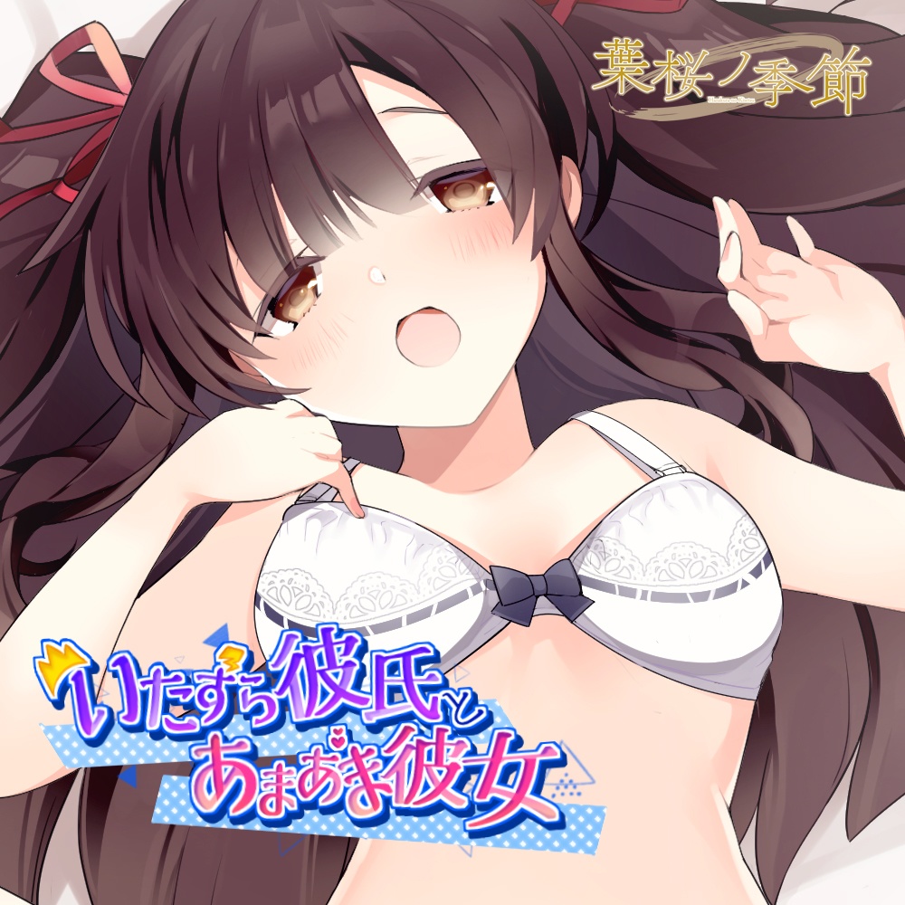 【CV:雨宮涼】いたずら彼氏とあまあま彼女【バイノーラル/シチュエーションボイス】