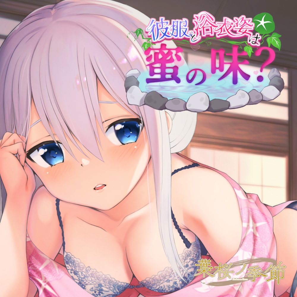 【CV:春乃つくし】彼服と浴衣姿は蜜の味?【バイノーラル/シチュエーションボイス】
