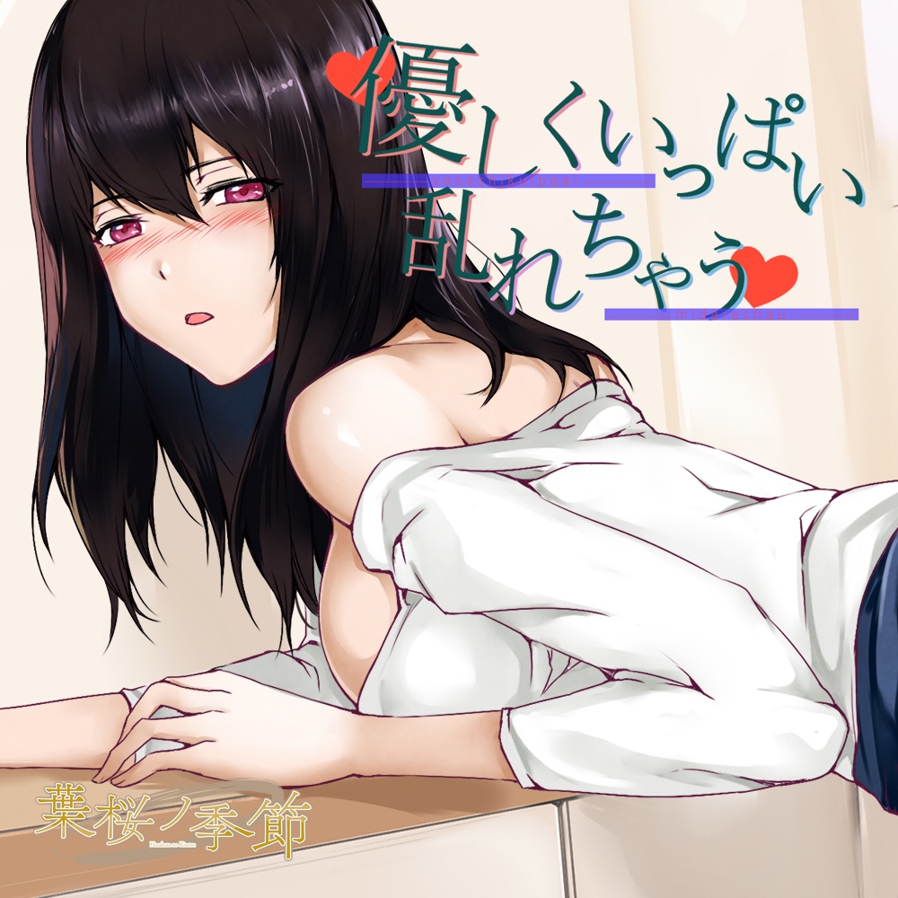 【CV:伊久琴子】優しくいっぱい乱れちゃう【バイノーラル/シチュエーションボイス】