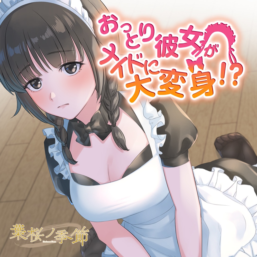【CV:飯野かな】おっとり彼女がメイドに大変身!?【バイノーラル/シチュエーションボイス】