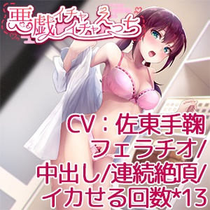 悪戯イチャイチャえっち【CV:佐東手鞠】