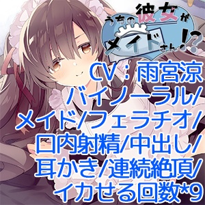 【バイノーラル】うちの彼女がメイドさん!?【CV:雨宮涼】