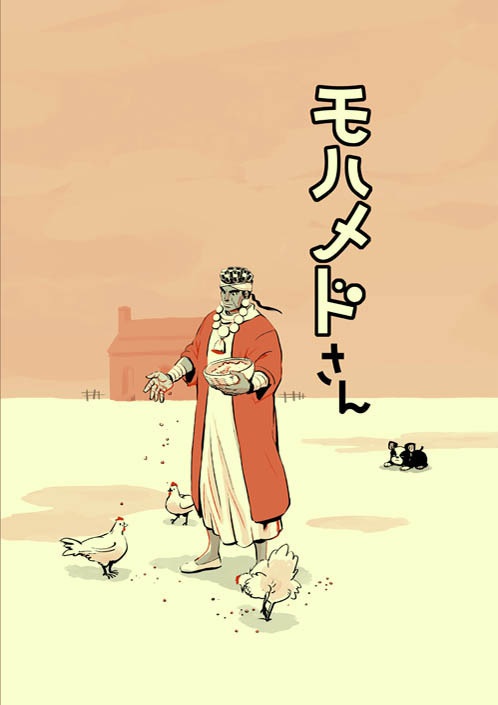 モハメドさん