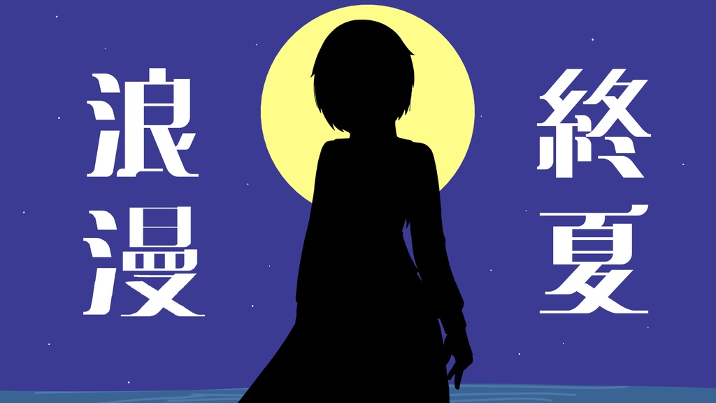 【CoC6版】終夏浪漫【公開予定】