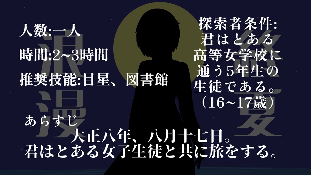 【CoC6版】終夏浪漫【公開予定】