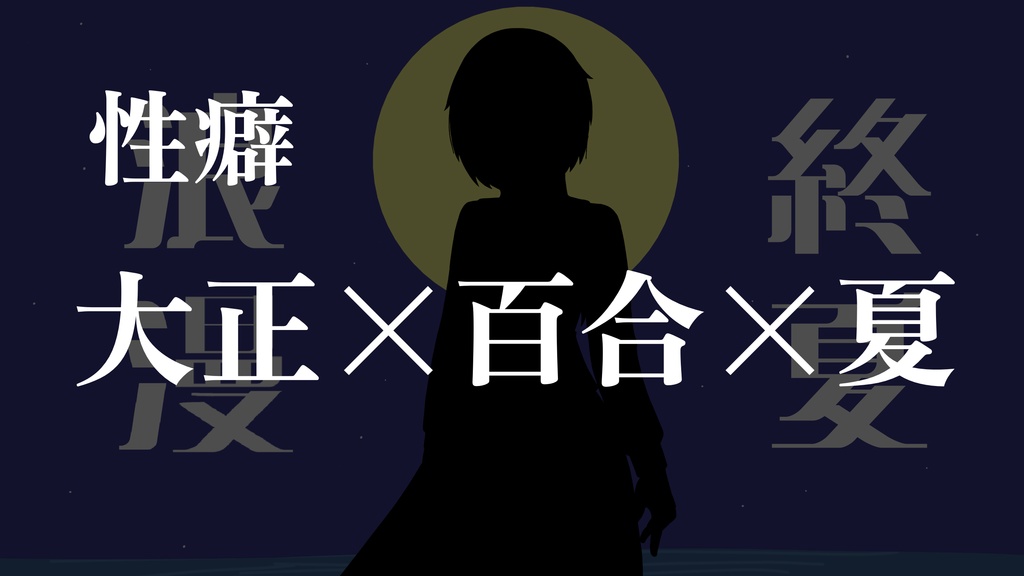 【CoC6版】終夏浪漫【公開予定】