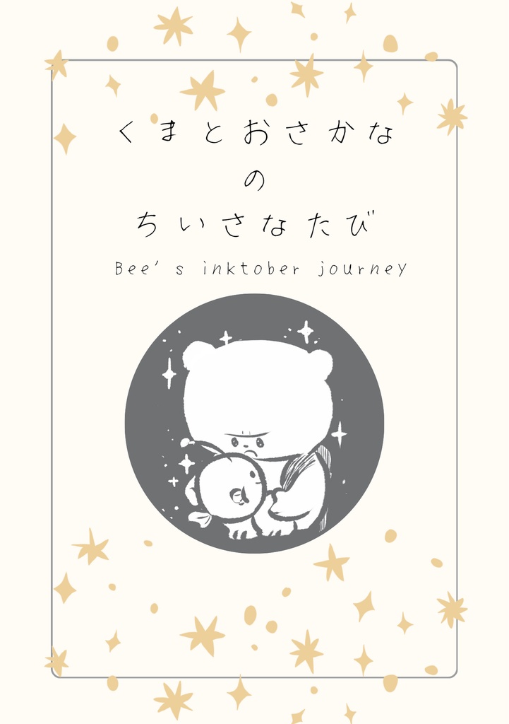 【イラスト本】くまとおさかなのちいさなたび