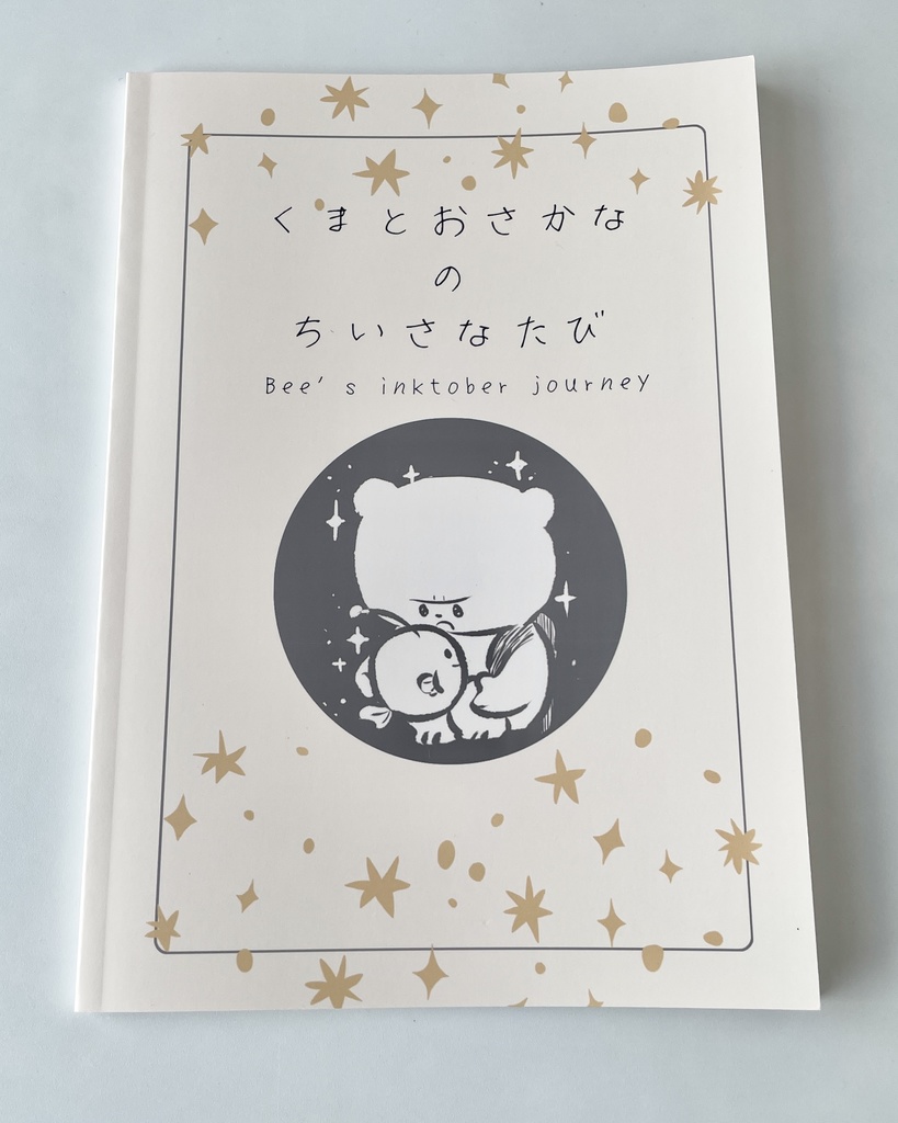 【イラスト本】くまとおさかなのちいさなたび