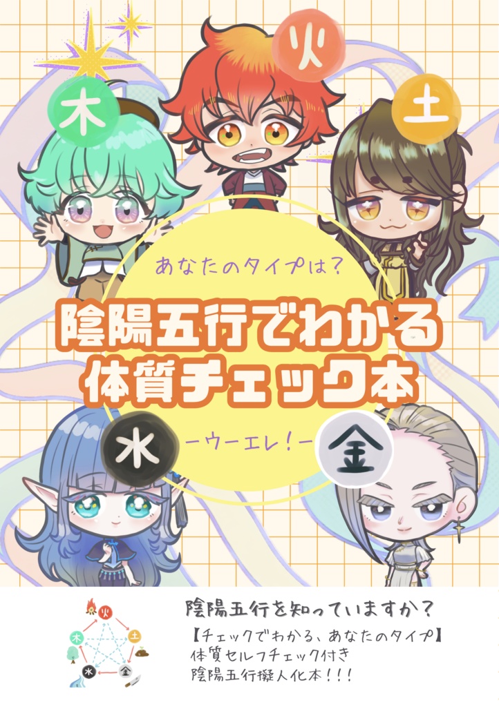 陰陽五行でわかる体質チェック本