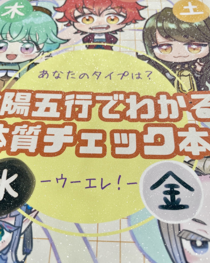 陰陽五行でわかる体質チェック本