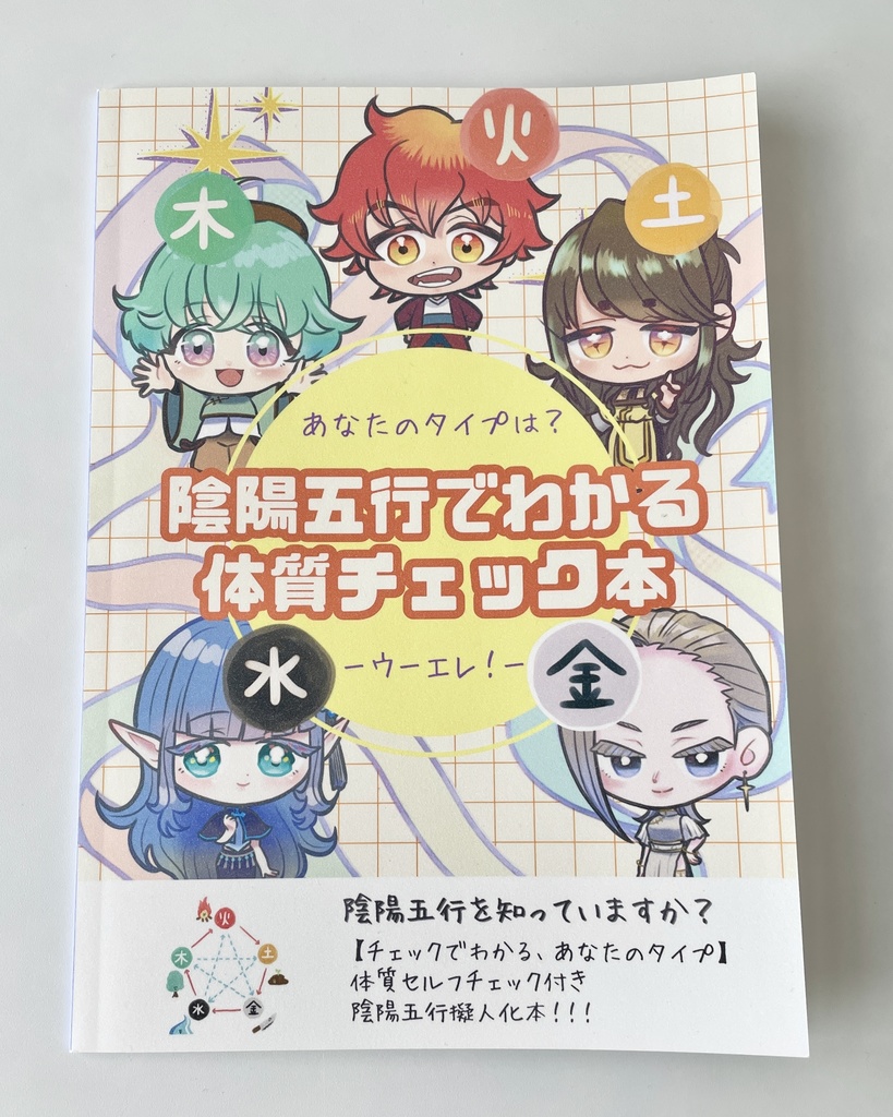 陰陽五行でわかる体質チェック本