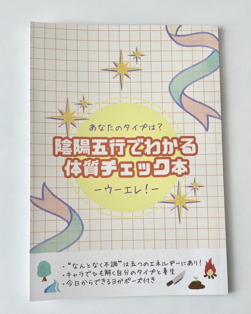 陰陽五行でわかる体質チェック本