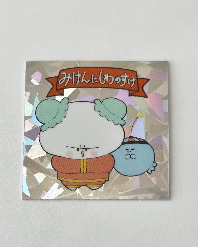 みけんにしわのすけキラキラシール