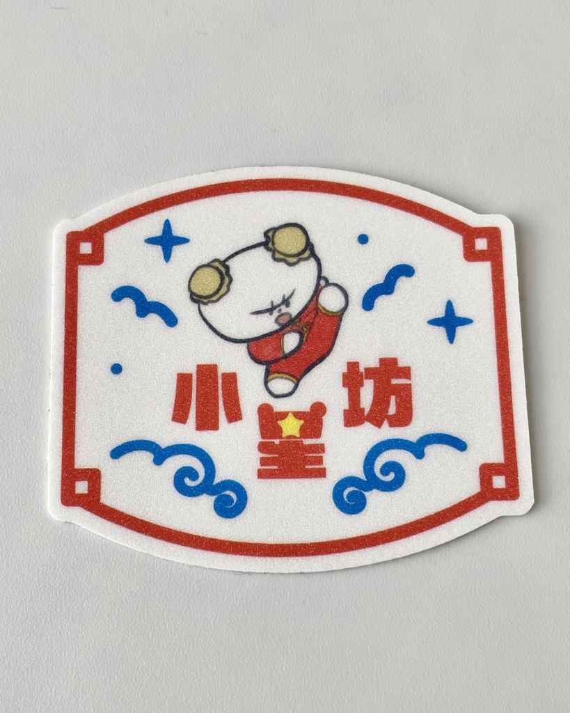 みけんにしわのすけスパークリングシール