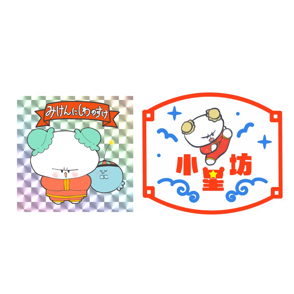 みけんにしわのすけチャイナなキラキラシールセット