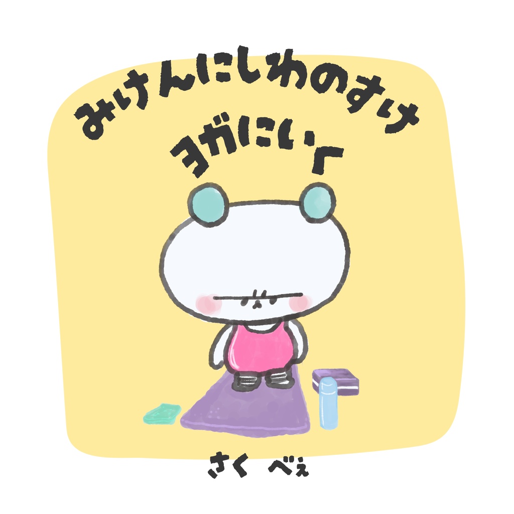みけんにしわのすけヨガにいく