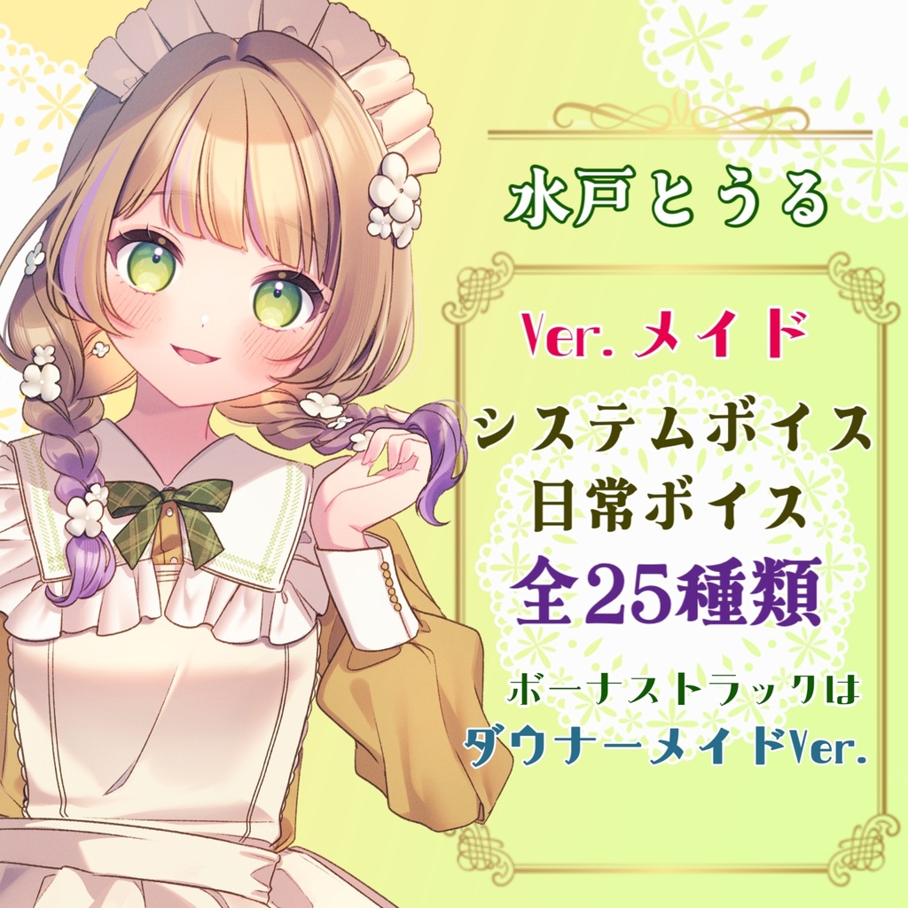 ボイスコレクションVol.3✿水戸とうる気まぐれボイスVer.メイド