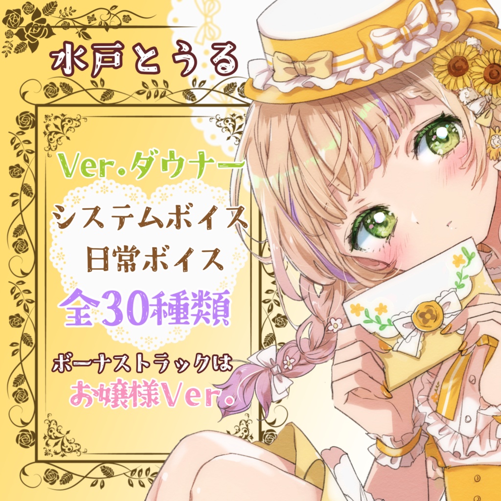ボイスコレクションVol.1✿水戸とうる気まぐれボイスVer.ダウナー