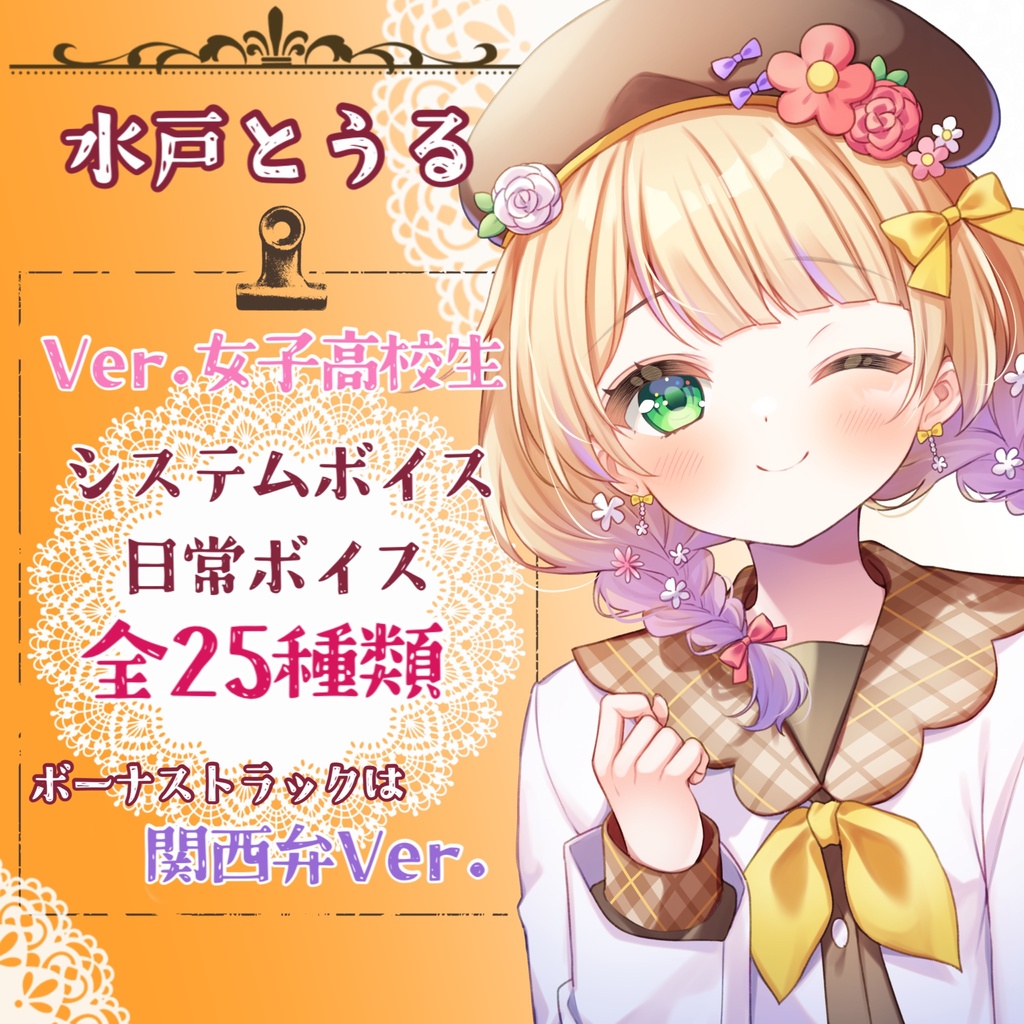 ボイスコレクションVol.2✿水戸とうる気まぐれボイスVer.女子高校生