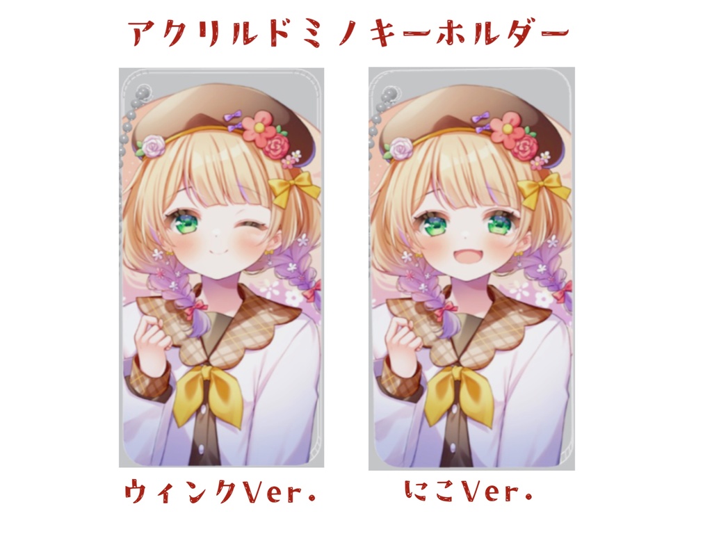 ※数量限定【ボイコレVol.2記念グッズ】アクリルドミノキーホルダー✿全2種