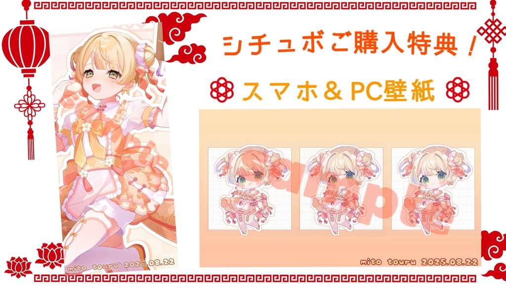 【水戸とうる 生誕記念 オリジナルシチュエーションボイス 2025 】犬系チャイナ娘とはじまりのバースデー