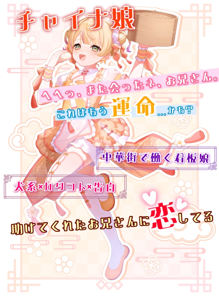 【水戸とうる 生誕記念 オリジナルシチュエーションボイス 2025 】犬系チャイナ娘とはじまりのバースデー