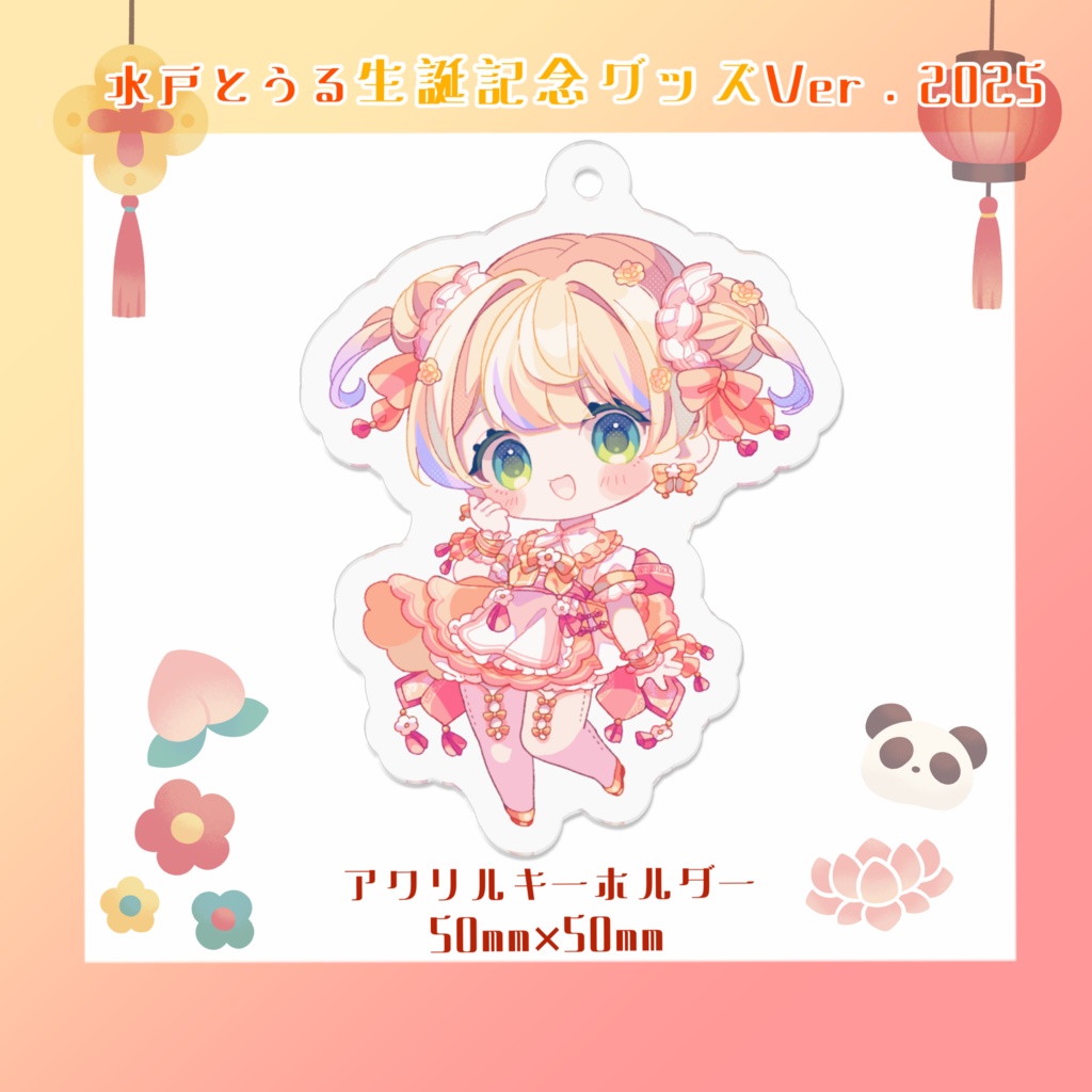 【水戸とうる 生誕記念グッズ 2025】アクリルキーホルダー Ver.チャイナ娘