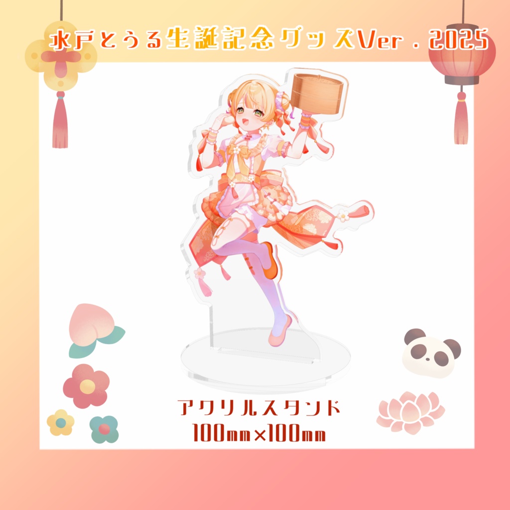 【水戸とうる 生誕記念グッズ 2025】アクリルスタンド Ver.チャイナ娘