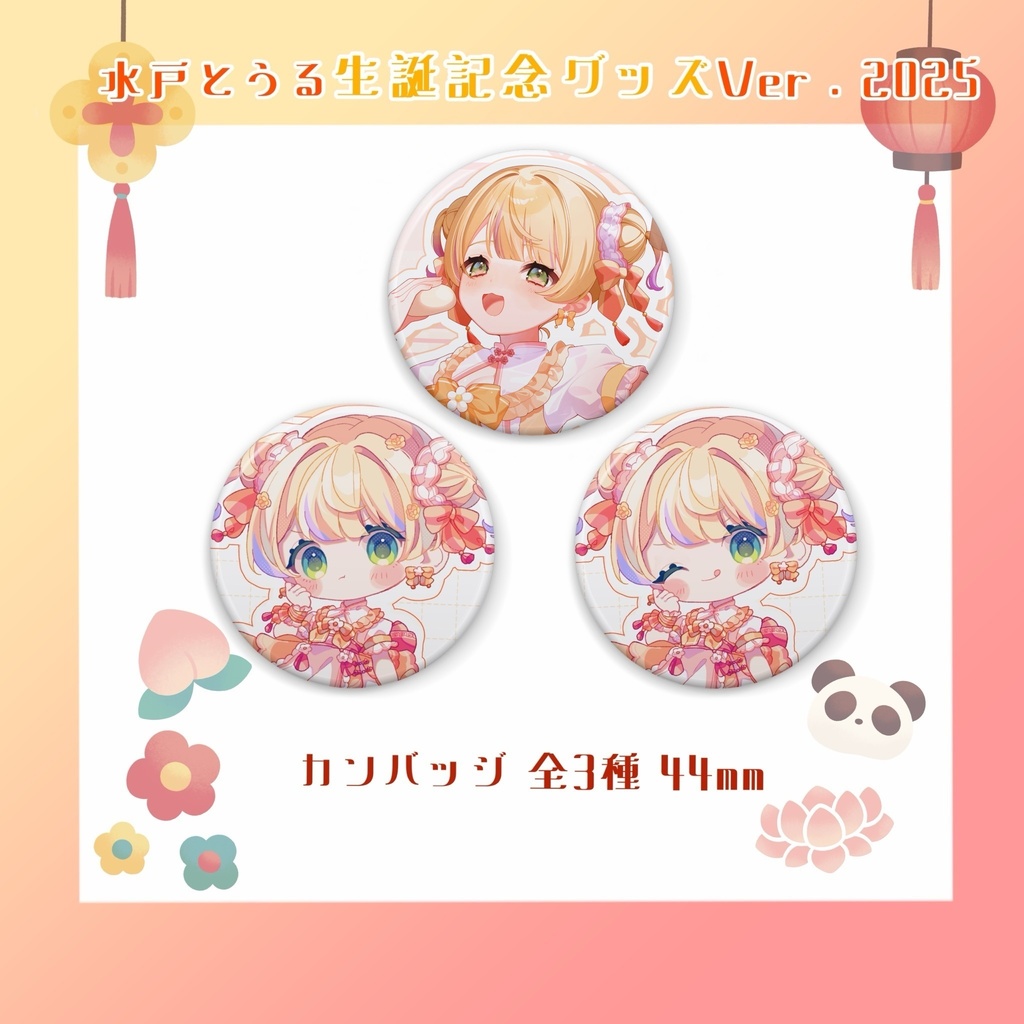 【水戸とうる 生誕記念グッズ 2025】缶バッジ Ver.チャイナ娘