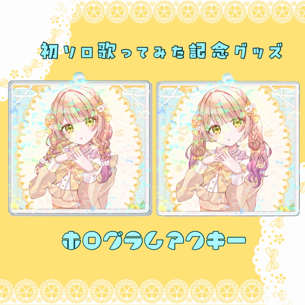 【初ソロ歌みた記念】ホログラムアクリルキーホルダー