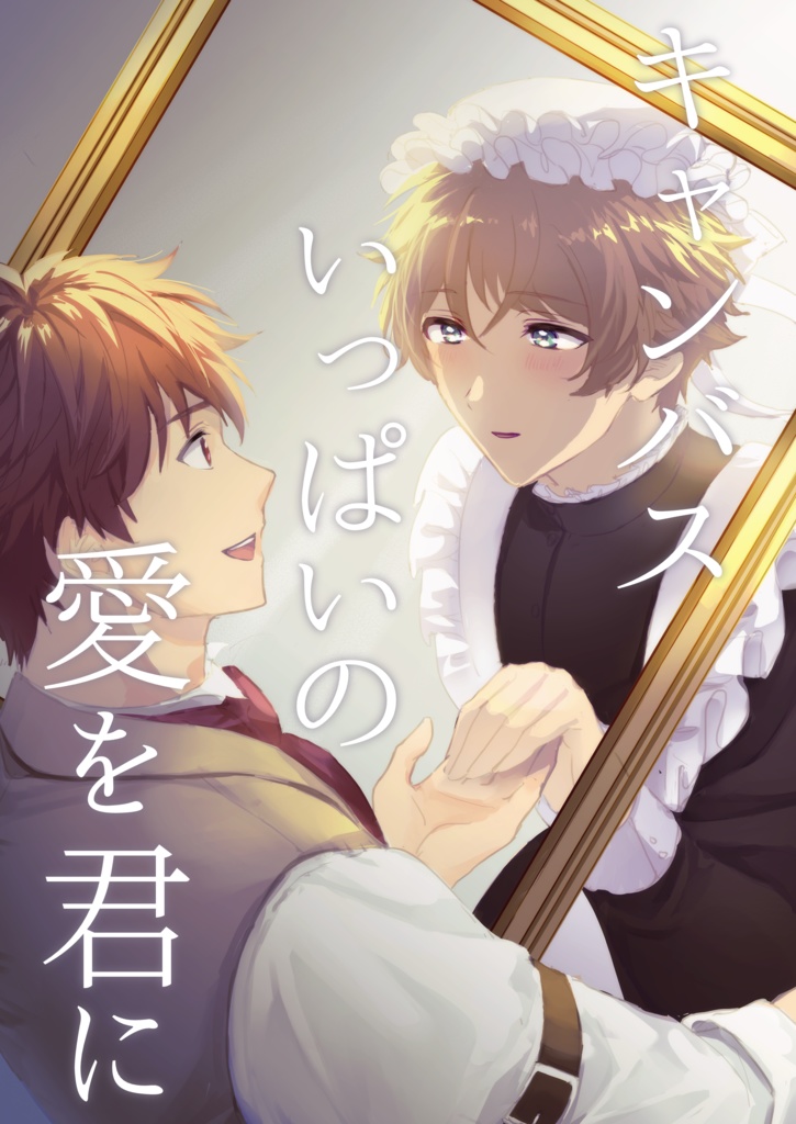 【ちあみど】キャンバスいっぱいの愛を君に