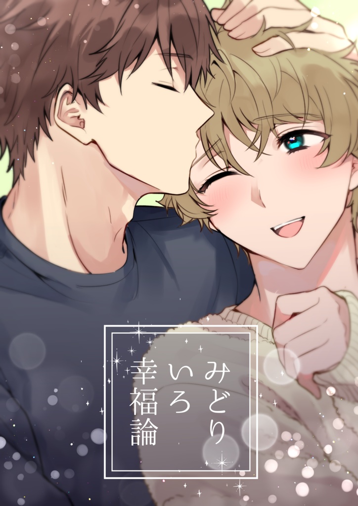 【ちあみど】みどりいろ幸福論