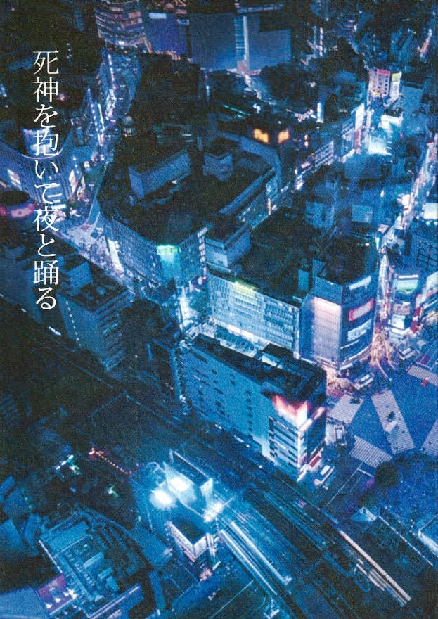 【匿名配送】死神を抱いて夜と踊る