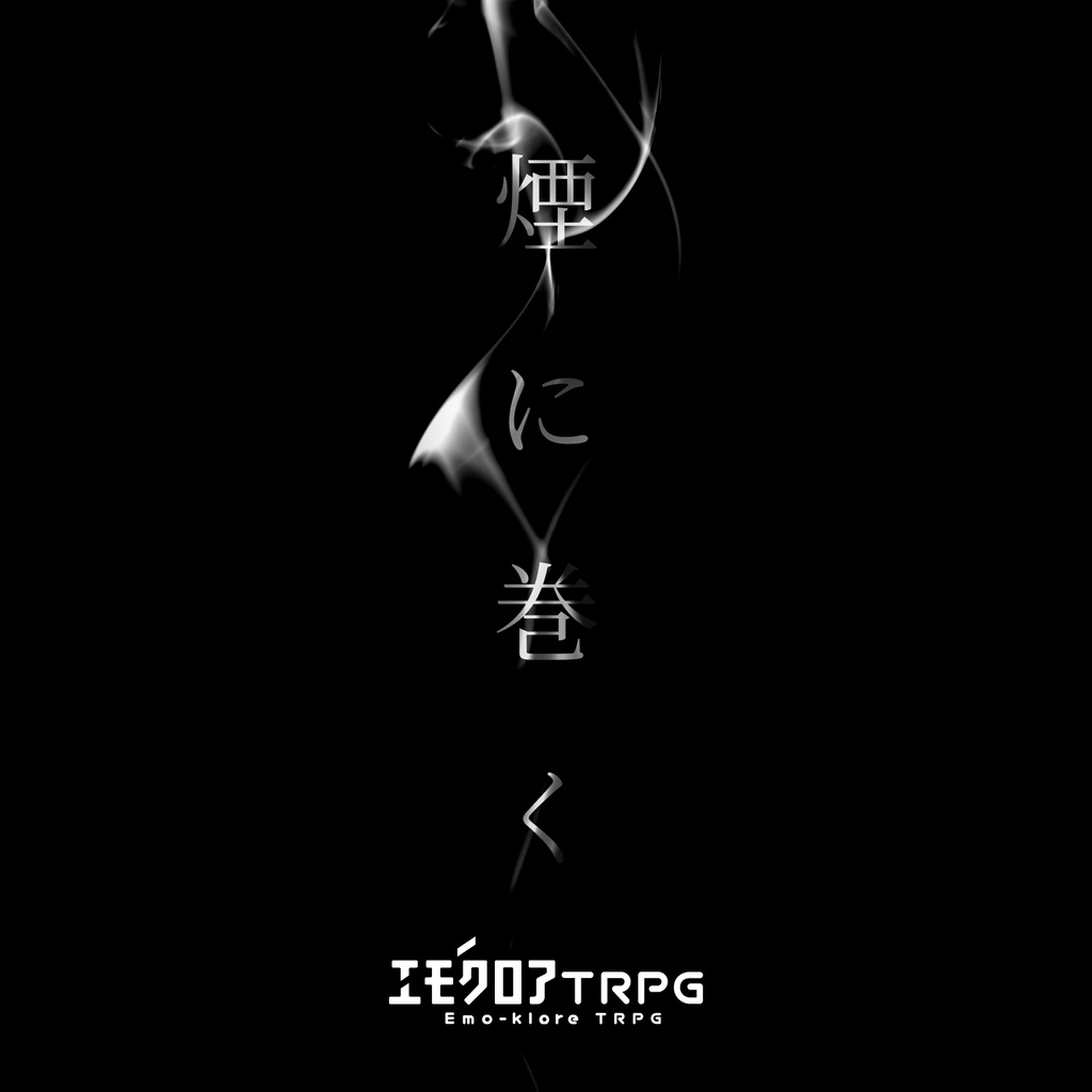 煙に巻く【エモクロアTRPG】