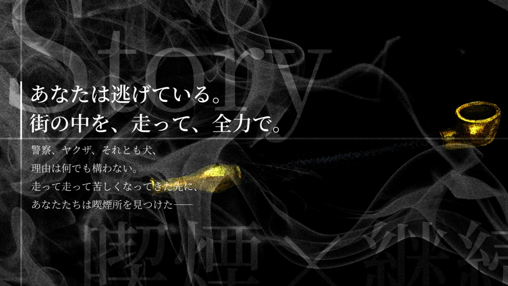 煙に巻く【エモクロアTRPG】