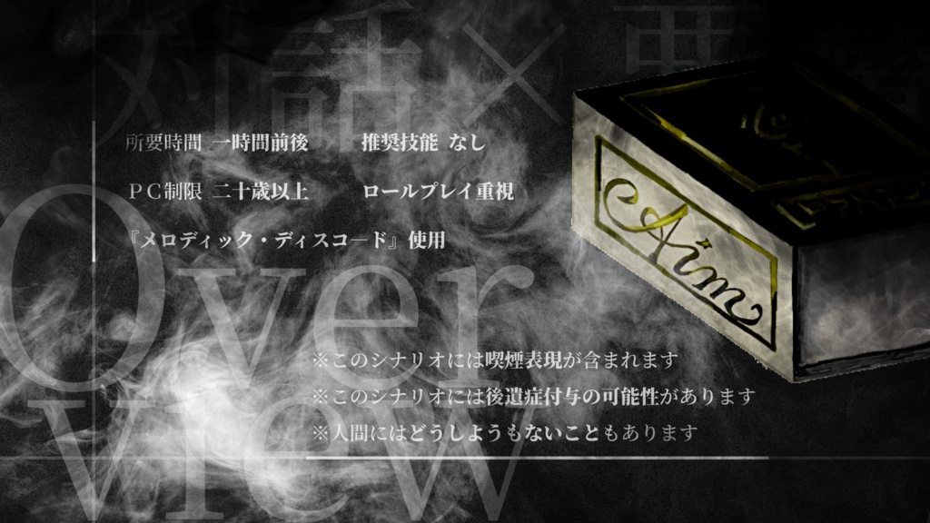 煙に巻く【エモクロアTRPG】