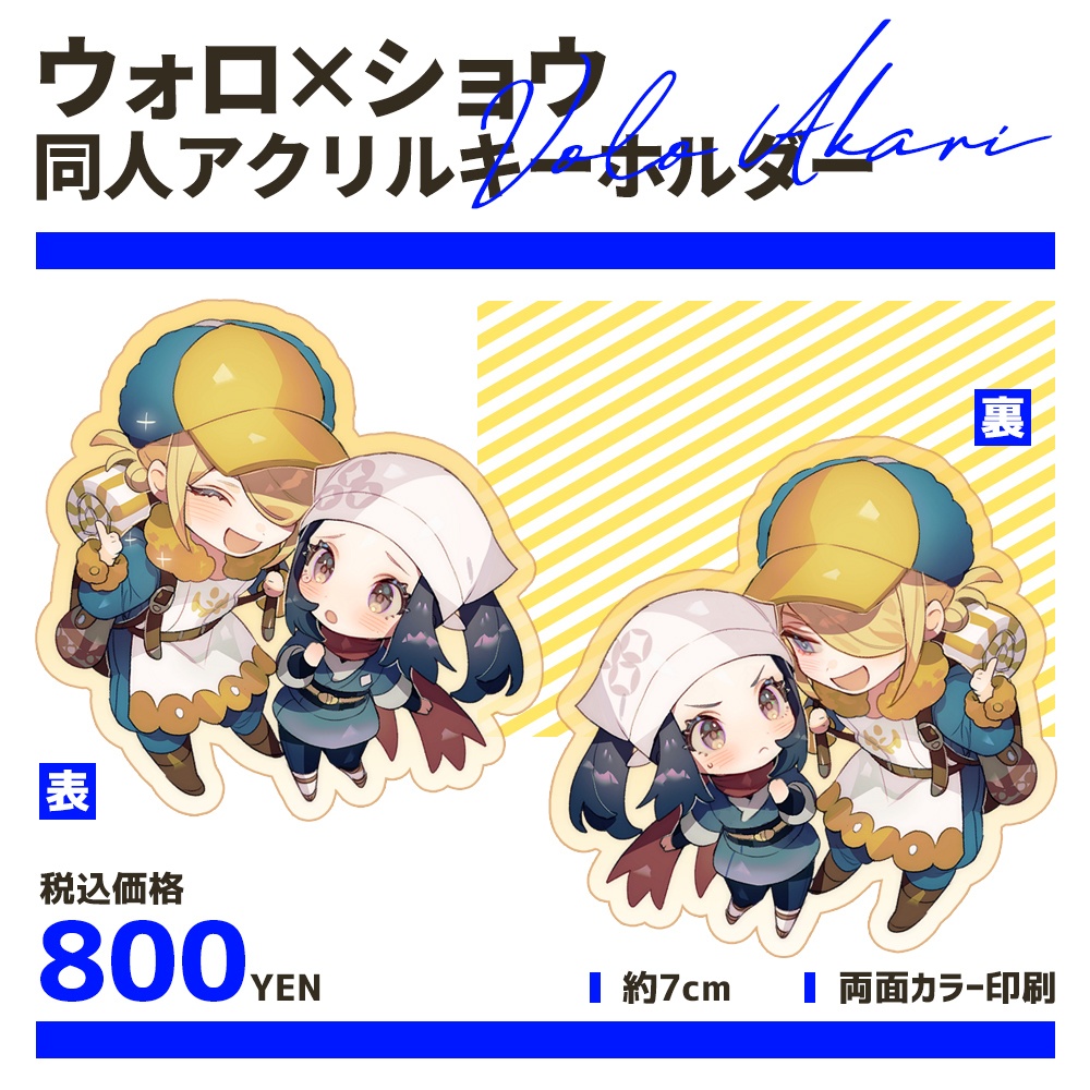 ウォロショウ同人アクリルキーホルダー　by 最